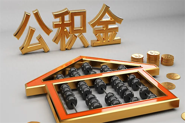 永城5万公积金找中介能拿多少（五万住房公积金）