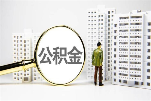 永城离职不满6个月，怎样提取公积金（公积金离职未满6个月怎么提）