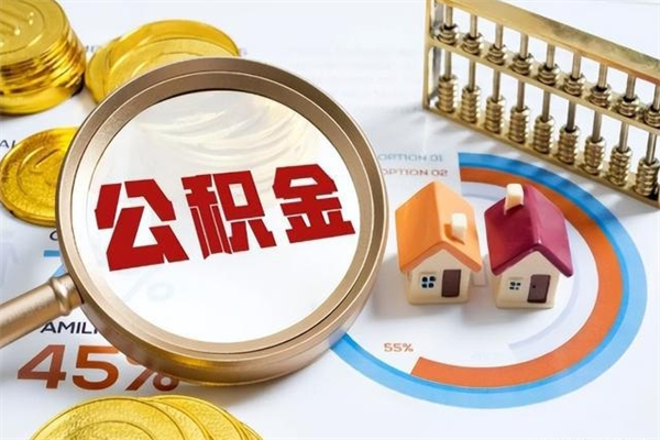 永城公积金剩下500元怎么提取（公积金剩五百取不了）