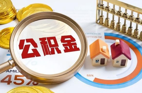 永城公积金能直接取现金吗（公积金可以直接取现金吗）